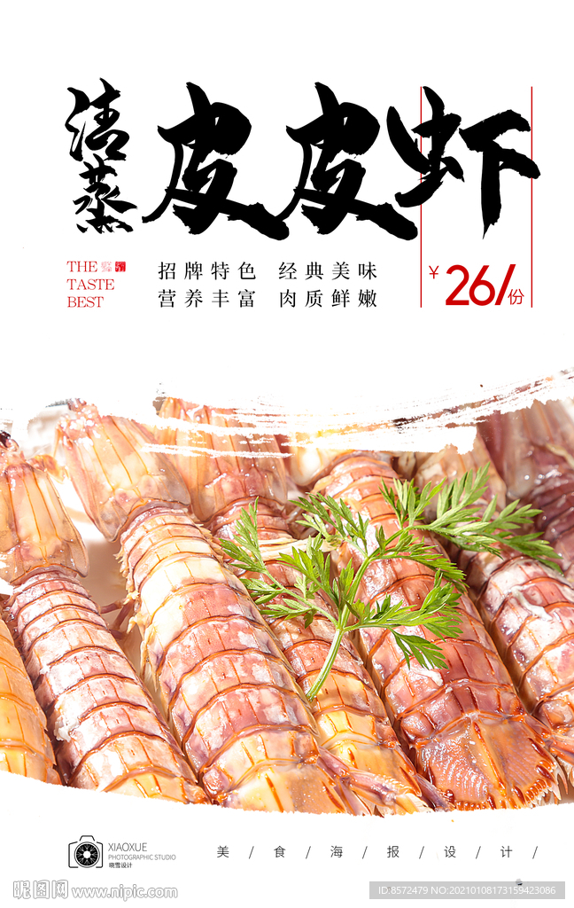 椒盐皮皮虾