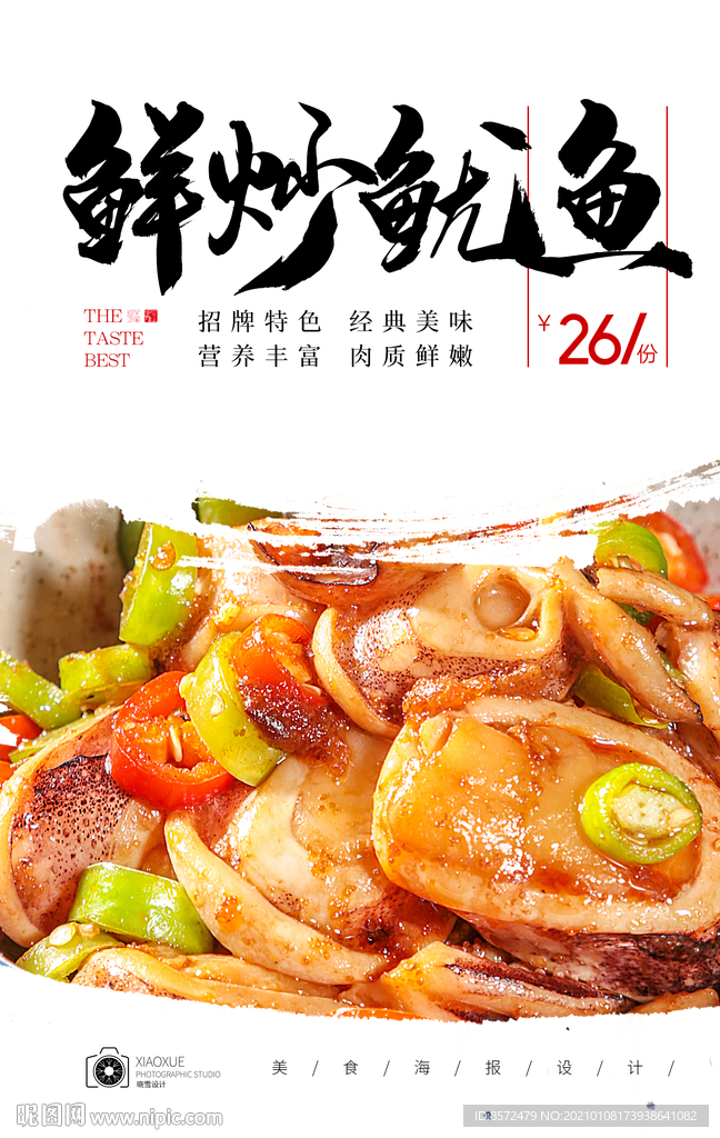 辣炒鱿鱼