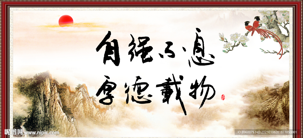 自强不息 厚德载物