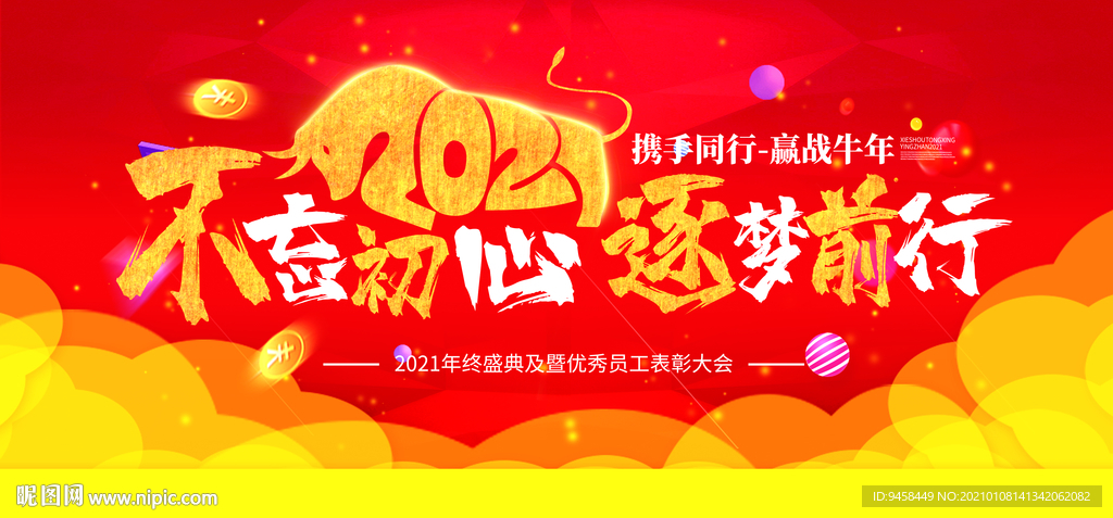 不忘初心牛年逐梦前行