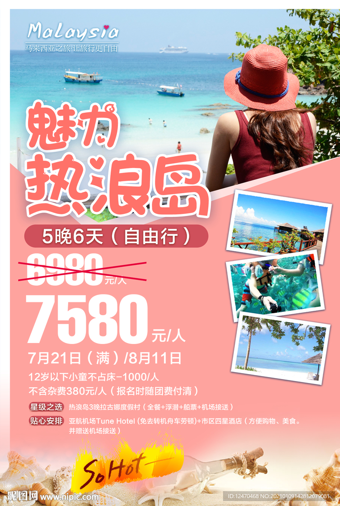 热浪岛旅游海报