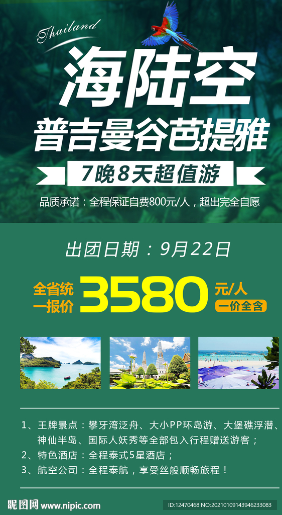 泰国旅游海报