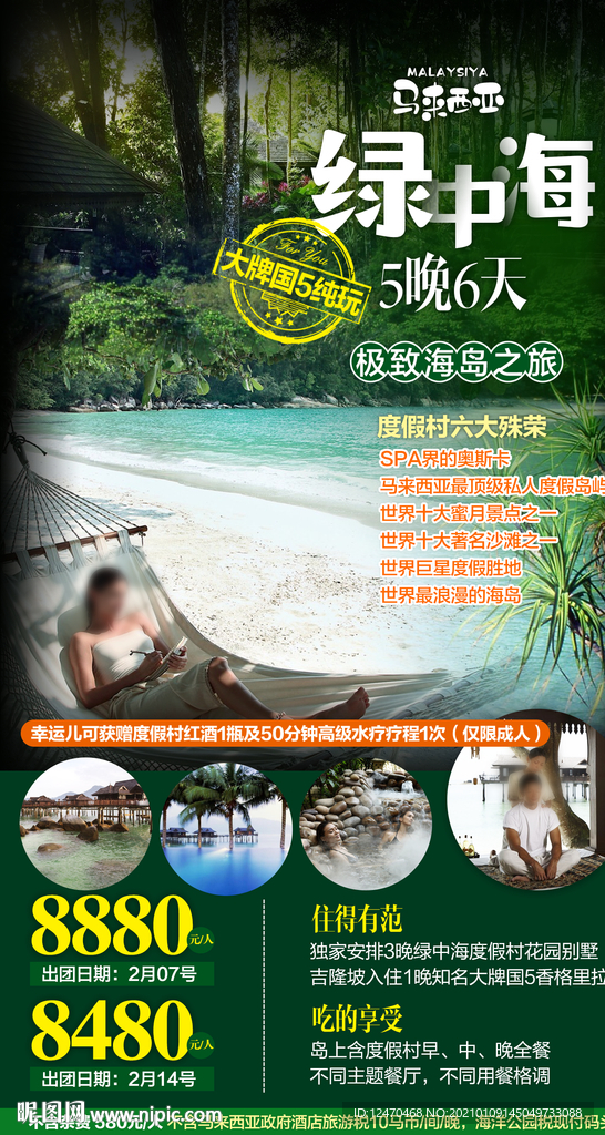 绿中海旅游海报