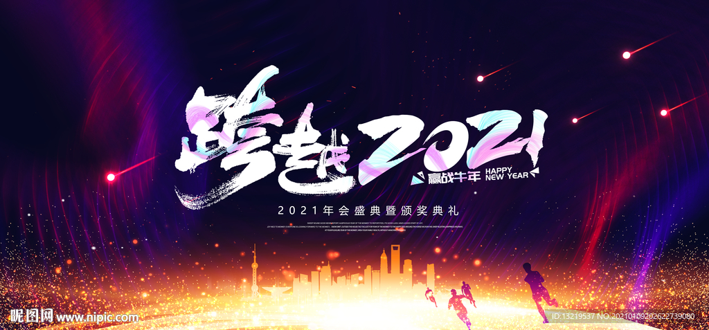 牛年年会