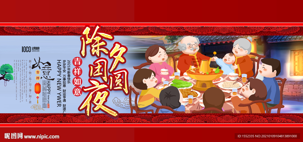除夕团圆夜