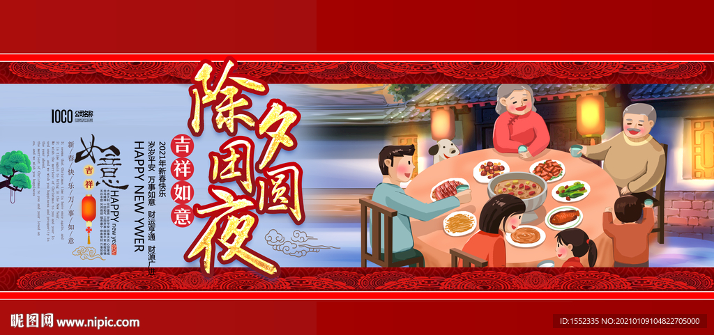 除夕团圆夜