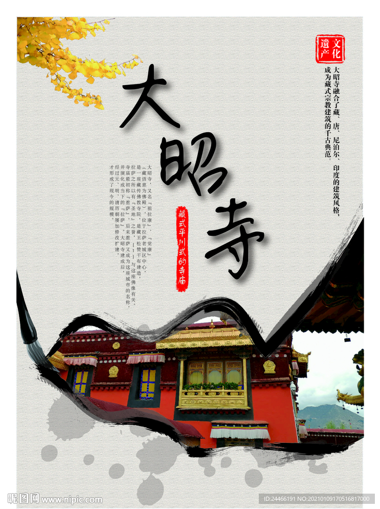 大昭寺宣传海报