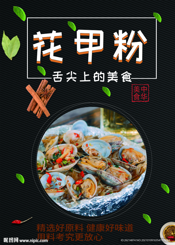 花甲粉