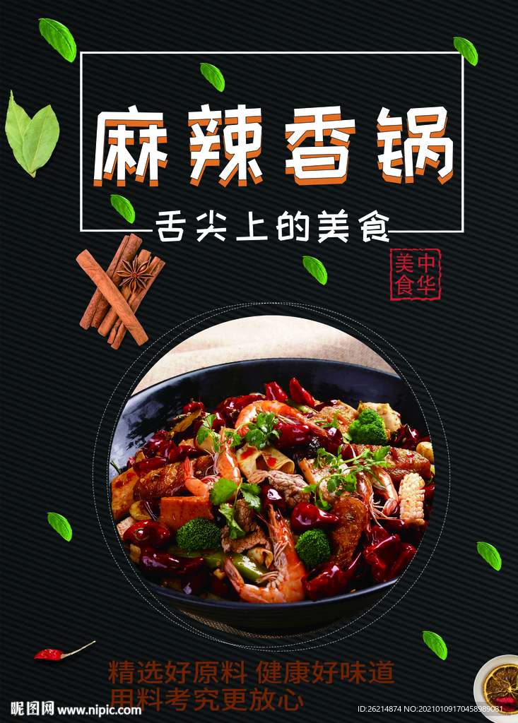 麻辣香锅