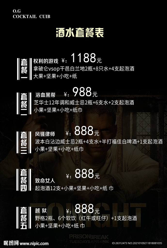酒吧套餐表