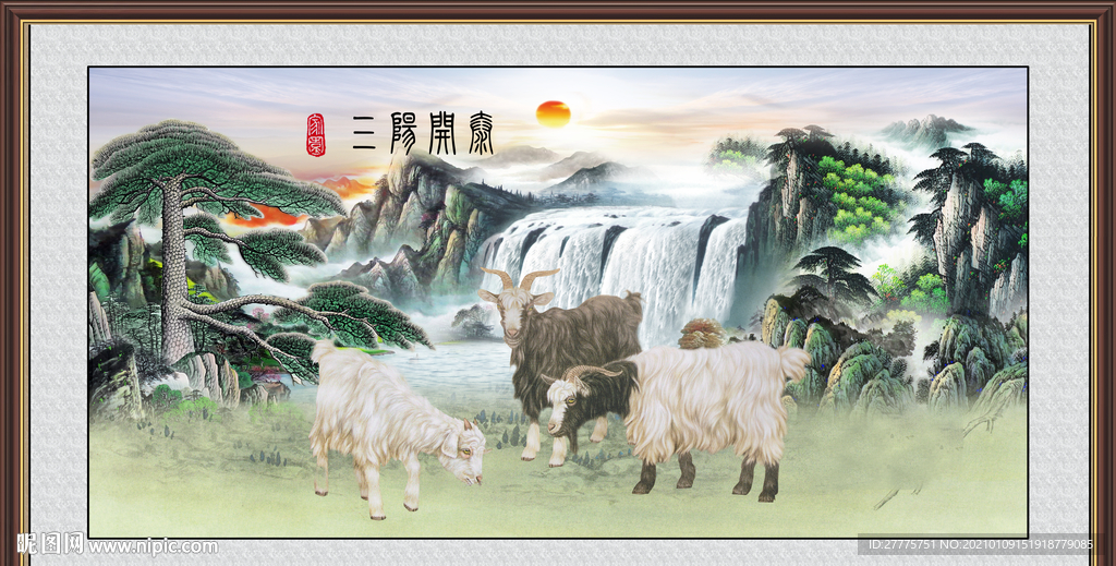 三阳开泰
