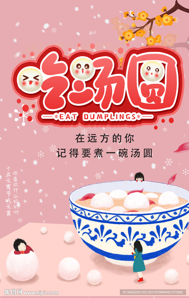 汤圆