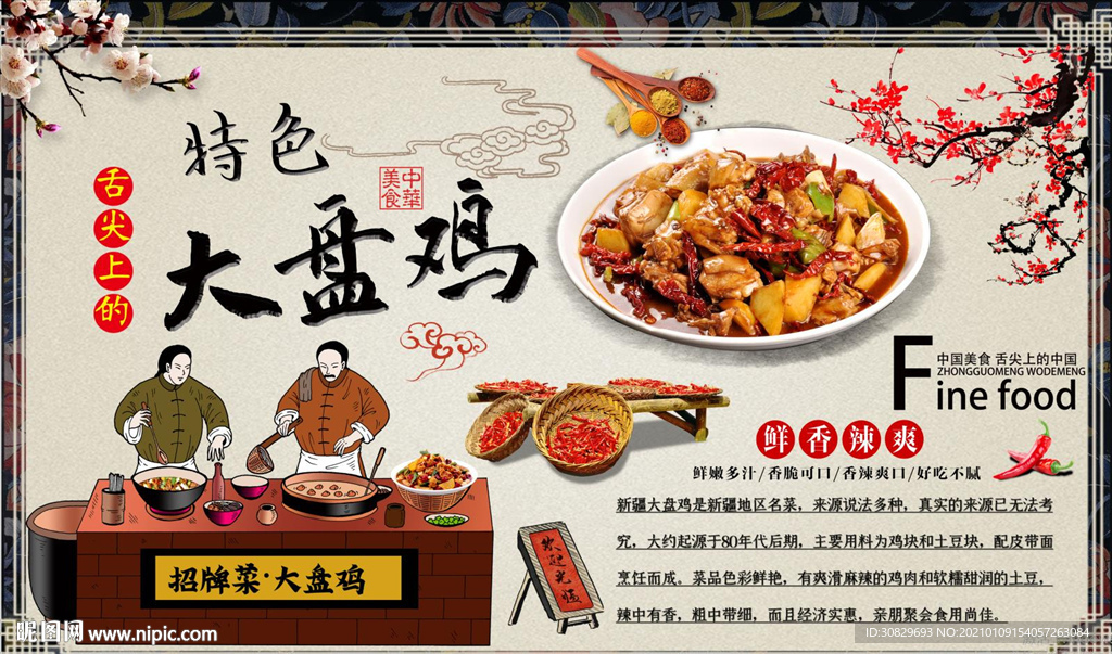 大盘鸡