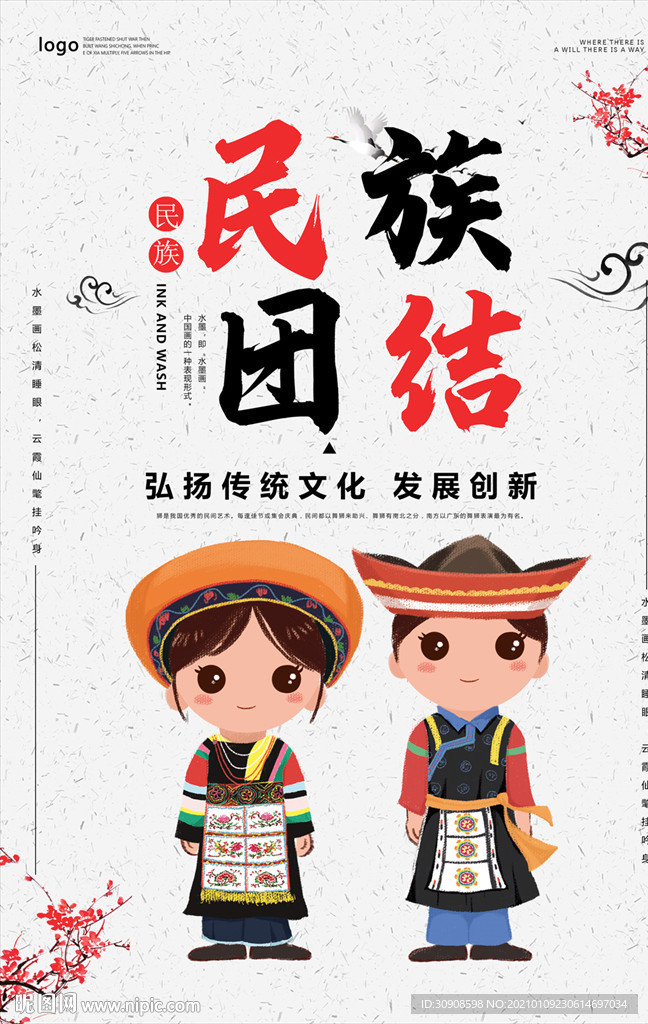 民族团结