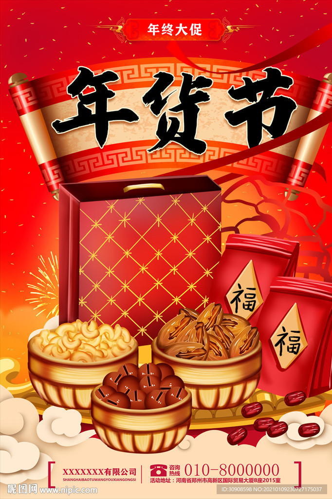 年货大街