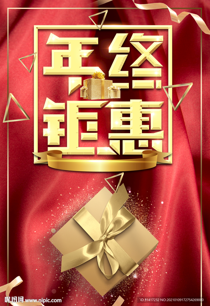 年终钜惠