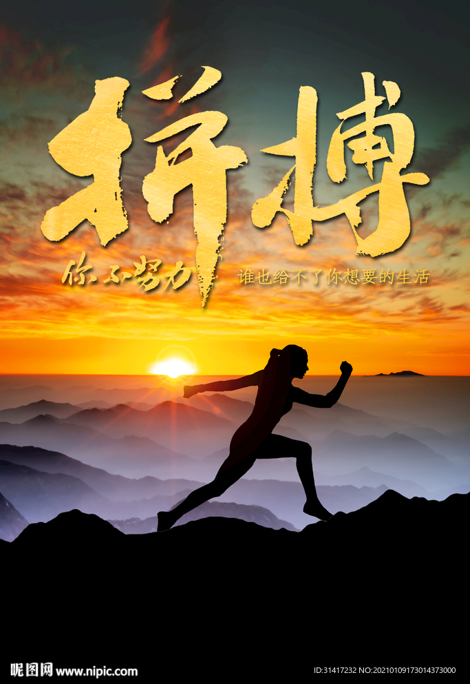 拼搏
