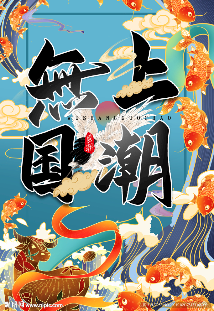 无上国潮