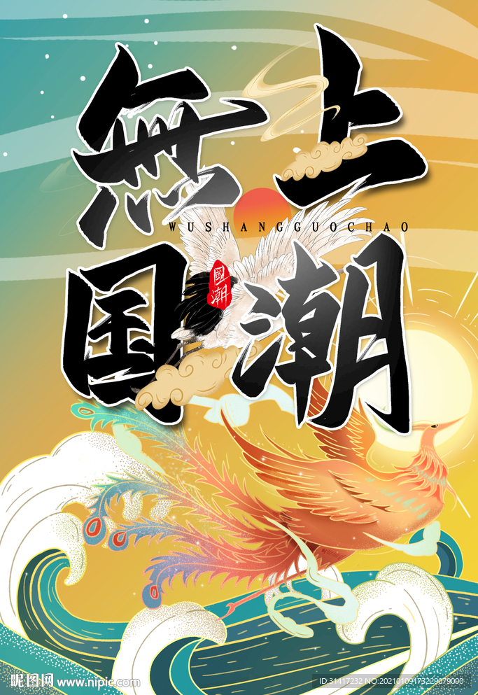 无上国潮