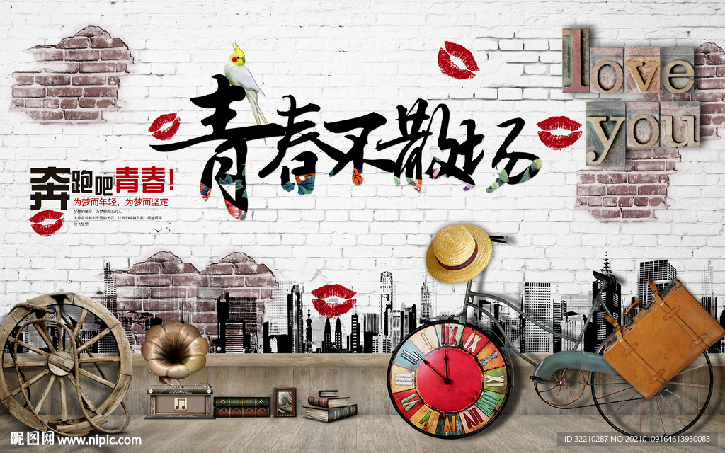 青春不散场背景墙