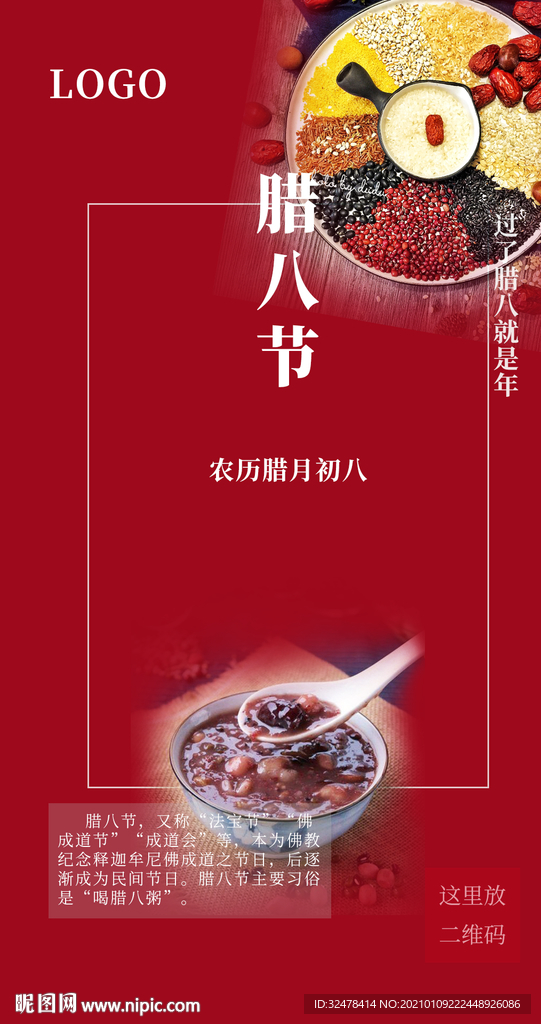 腊八节海报