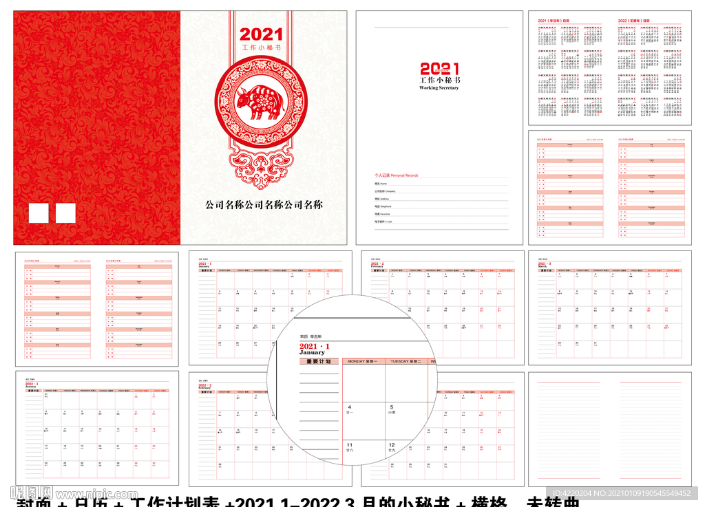2021年工作小秘书