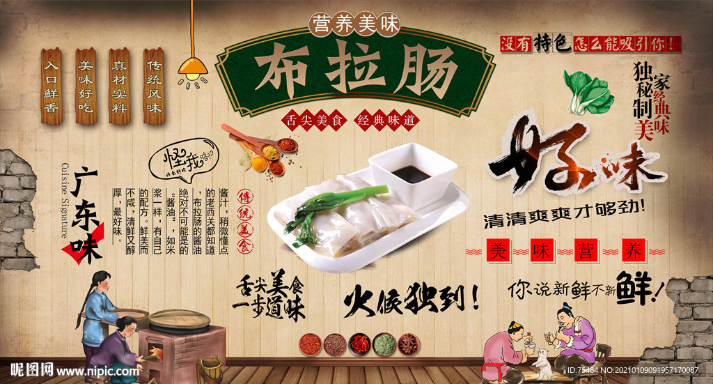 布拉肠 肠粉背景墙