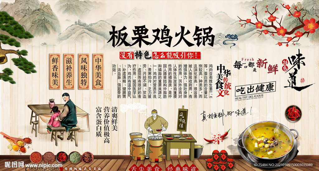 板栗鸡火锅背景墙