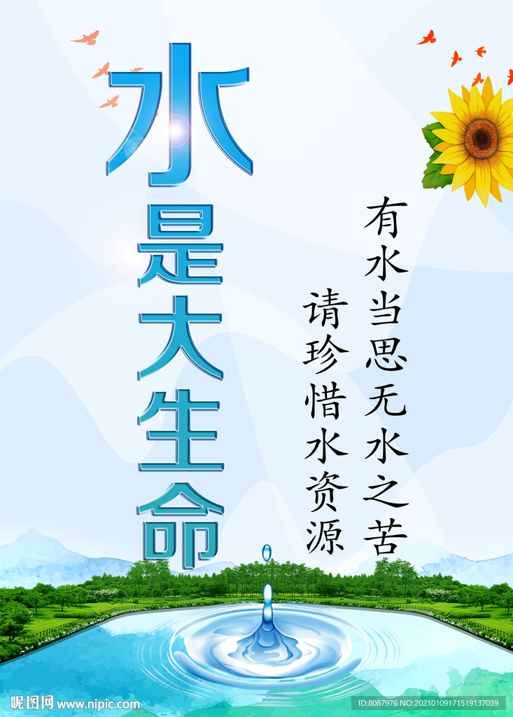水是生命之源