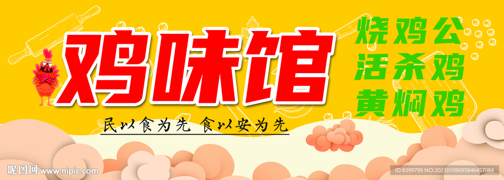 鸡味馆