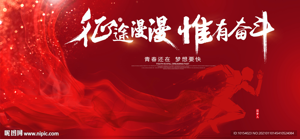 征途漫漫 惟有奋斗