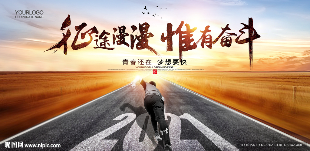 征途漫漫 惟有奋斗