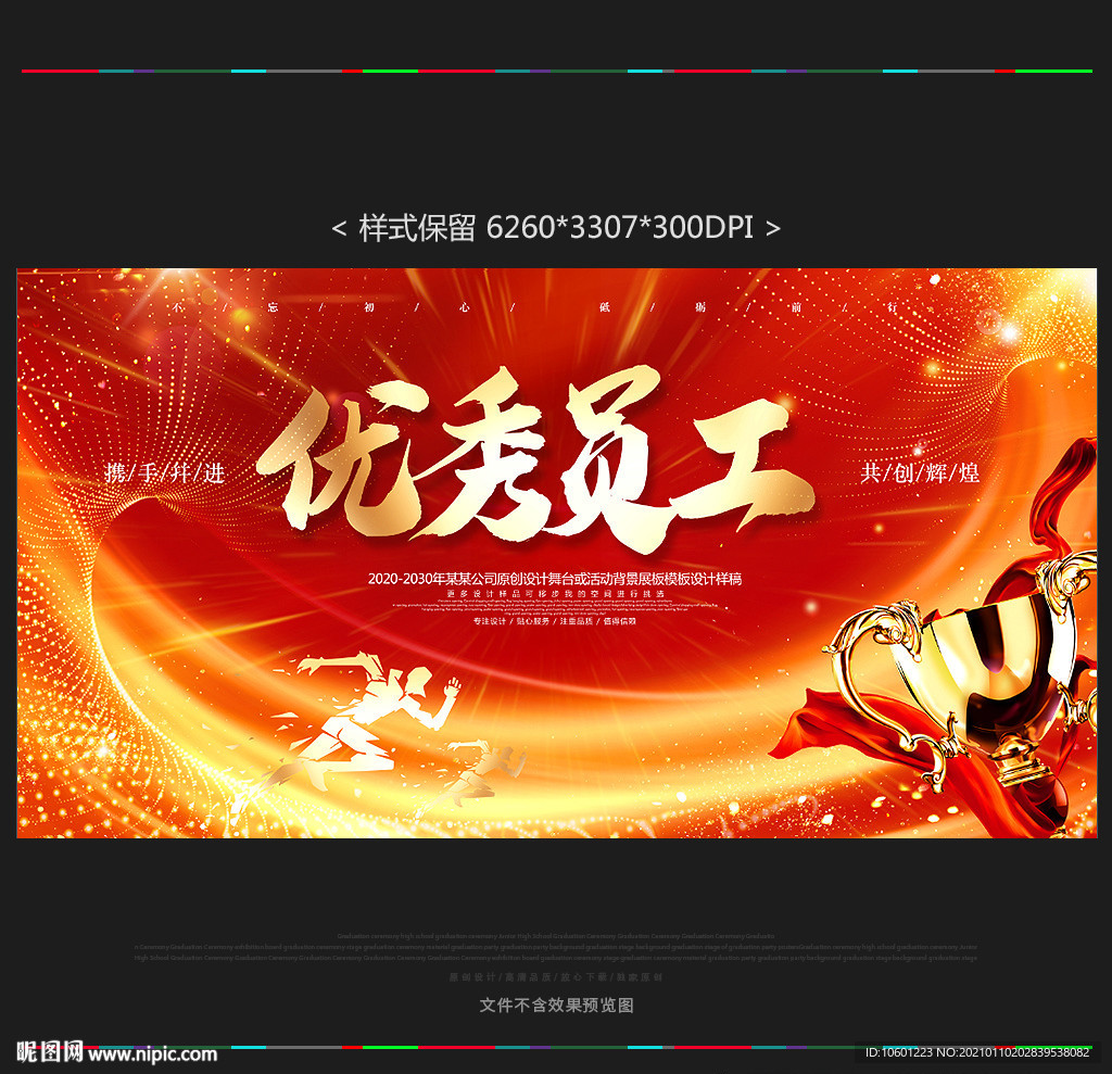 优秀员工 表彰大会