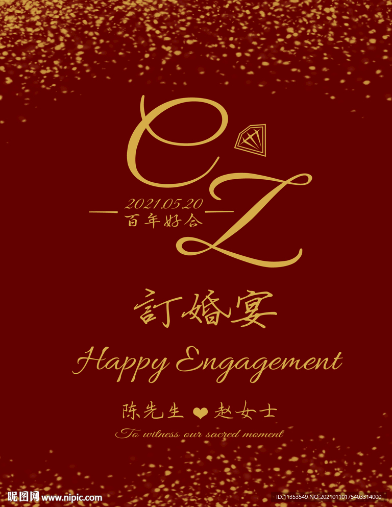 订婚 结婚宴 海报 迎宾牌