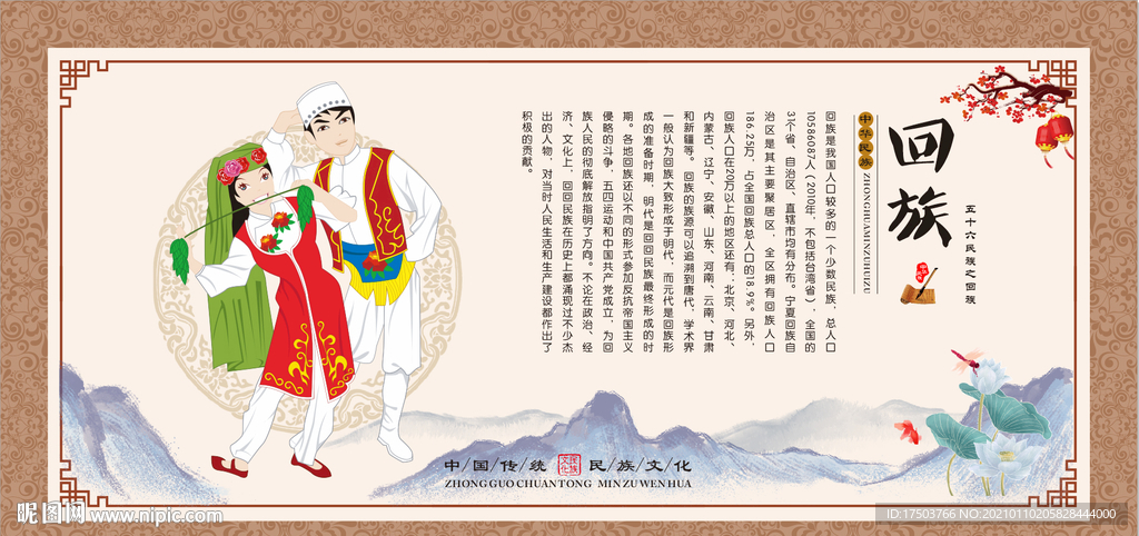 回族