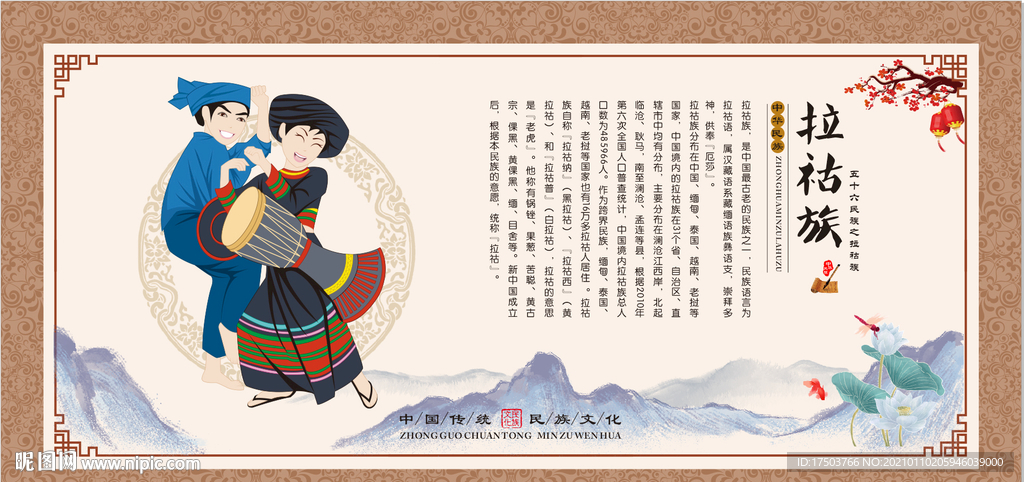 拉祜族