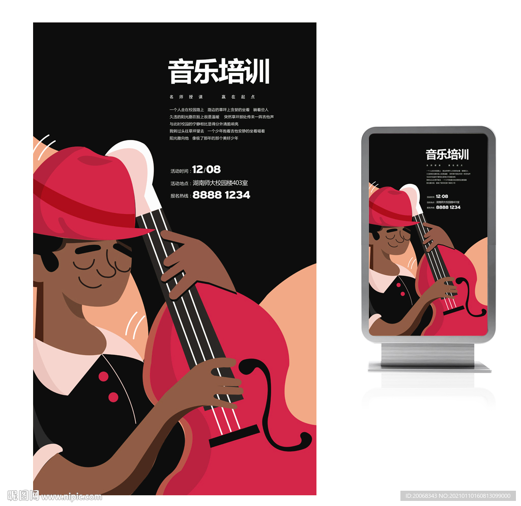 音乐培训宣传海报