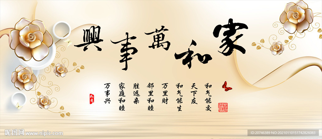 家和万事兴