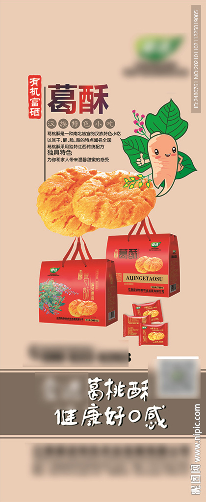 美食展架易拉宝  葛桃酥海报