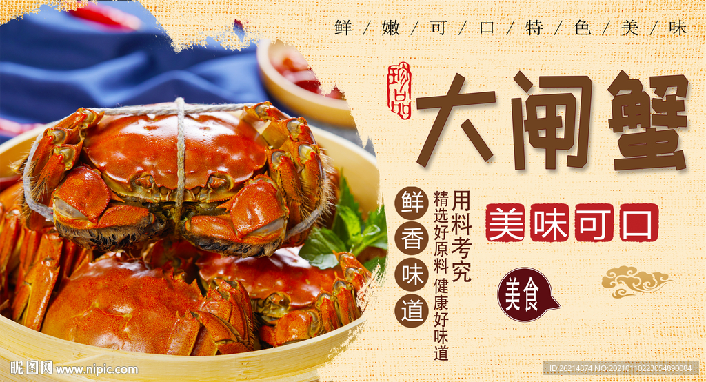 大闸蟹