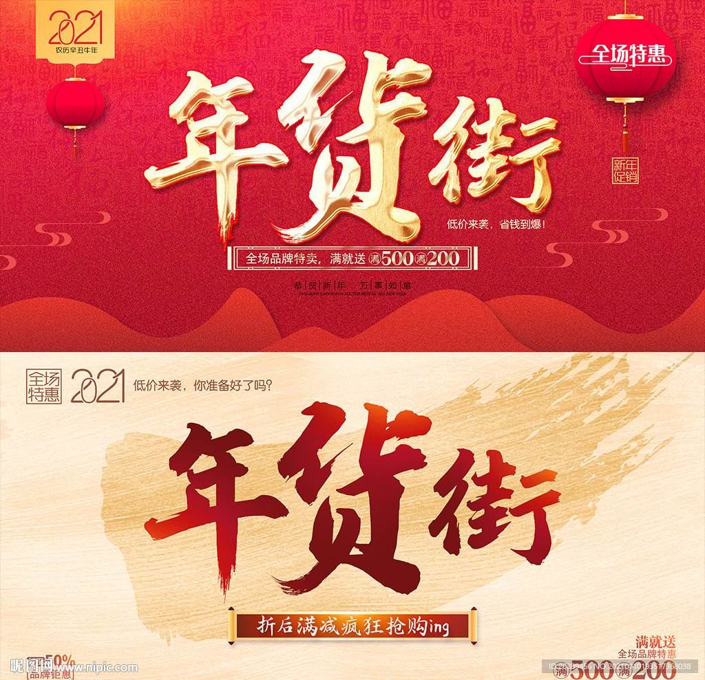 2021年货促销海报
