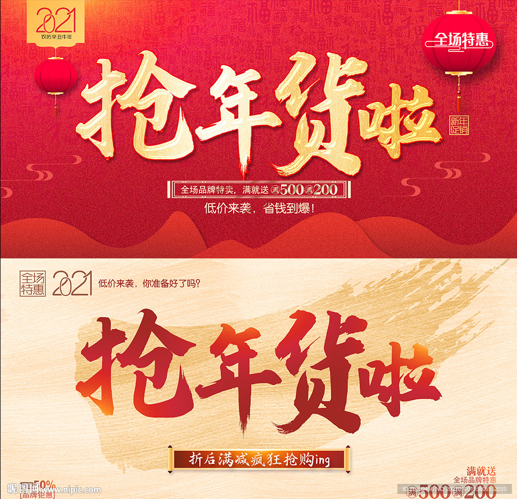 2021年货促销海报