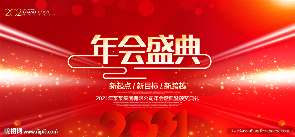 2021年会背景
