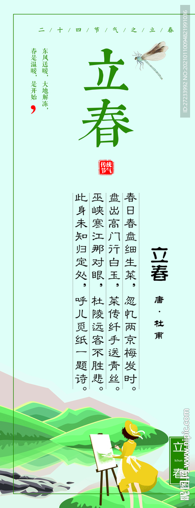 传统24节气之立春