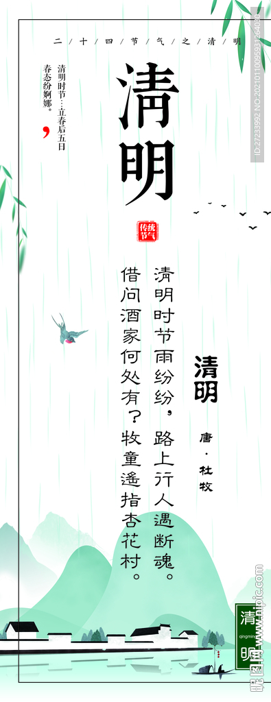 传统24节气之清明