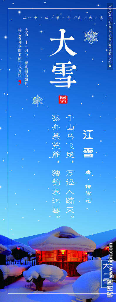 传统24节气之大雪