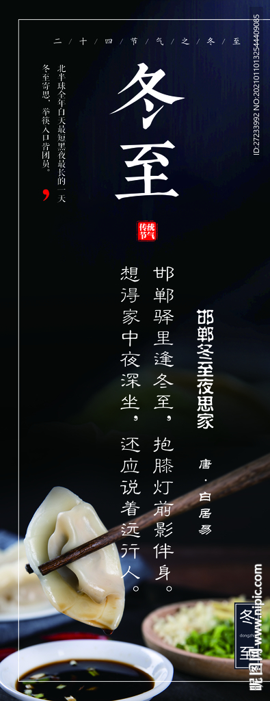 传统24节气之冬至