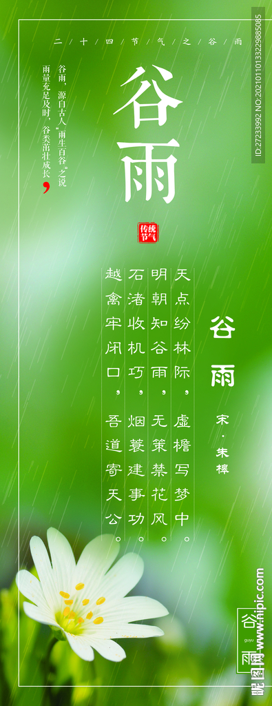 传统24节气之谷雨
