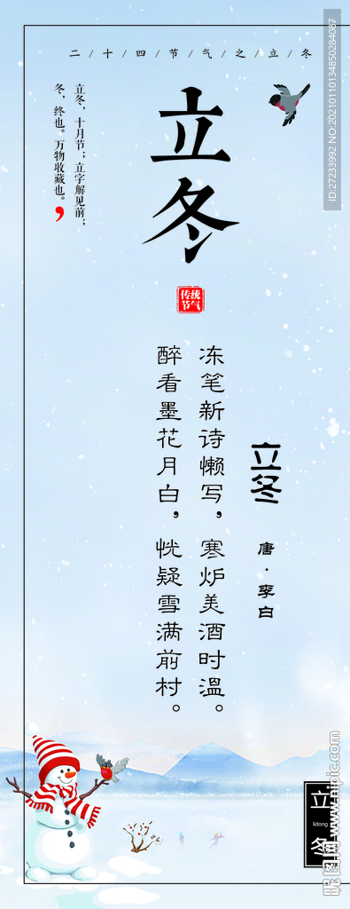 传统24节气之立冬