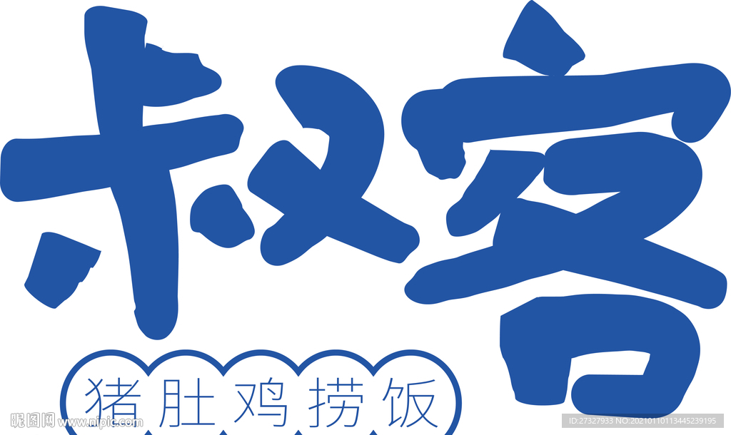 猪肚鸡捞饭